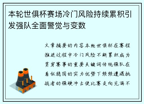 本轮世俱杯赛场冷门风险持续累积引发强队全面警觉与变数