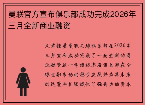 曼联官方宣布俱乐部成功完成2026年三月全新商业融资