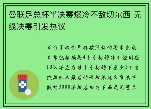 曼联足总杯半决赛爆冷不敌切尔西 无缘决赛引发热议 曼联足总杯半决赛爆冷不敌切尔西 无缘决赛引发热议