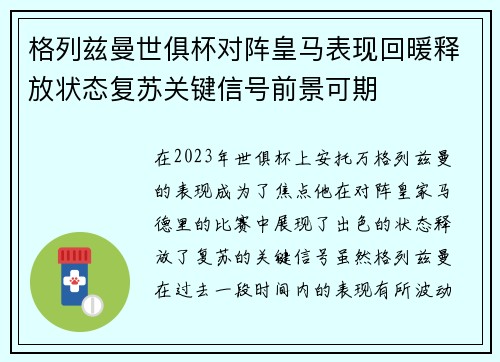 格列兹曼世俱杯对阵皇马表现回暖释放状态复苏关键信号前景可期