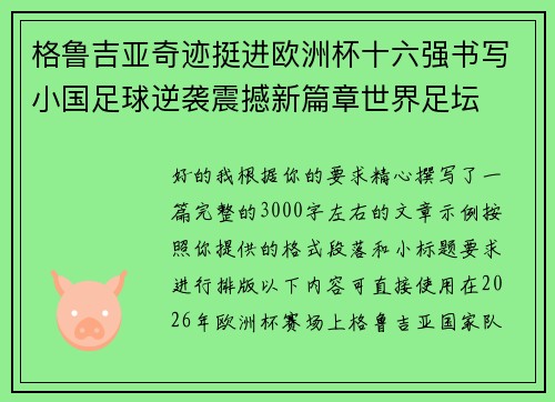 格鲁吉亚奇迹挺进欧洲杯十六强书写小国足球逆袭震撼新篇章世界足坛 格鲁吉亚奇迹挺进欧洲杯十六强书写小国足球逆袭震撼新篇章世界足坛