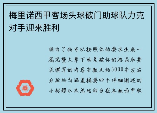 梅里诺西甲客场头球破门助球队力克对手迎来胜利 梅里诺西甲客场头球破门助球队力克对手迎来胜利