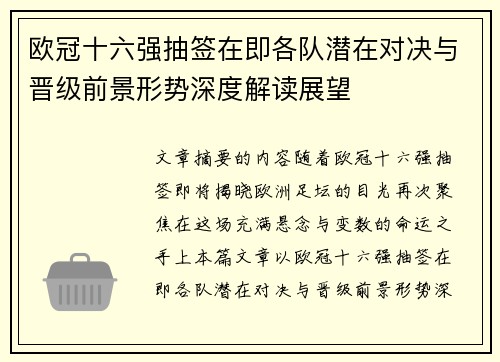 欧冠十六强抽签在即各队潜在对决与晋级前景形势深度解读展望 欧冠十六强抽签在即各队潜在对决与晋级前景形势深度解读展望