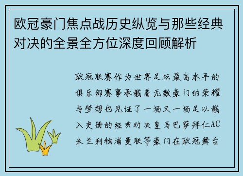 欧冠豪门焦点战历史纵览与那些经典对决的全景全方位深度回顾解析 欧冠豪门焦点战历史纵览与那些经典对决的全景全方位深度回顾解析