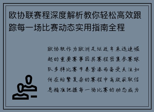 欧协联赛程深度解析教你轻松高效跟踪每一场比赛动态实用指南全程