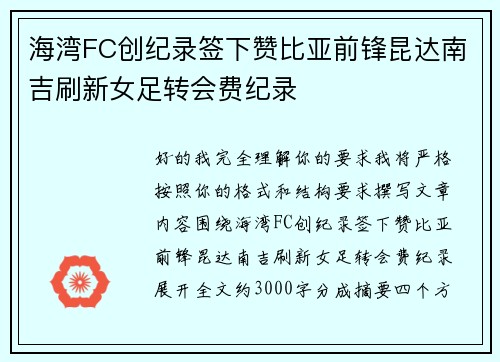 海湾FC创纪录签下赞比亚前锋昆达南吉刷新女足转会费纪录 海湾FC创纪录签下赞比亚前锋昆达南吉刷新女足转会费纪录