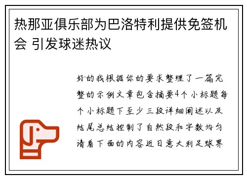 热那亚俱乐部为巴洛特利提供免签机会 引发球迷热议