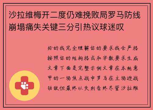 沙拉维梅开二度仍难挽败局罗马防线崩塌痛失关键三分引热议球迷叹 沙拉维梅开二度仍难挽败局罗马防线崩塌痛失关键三分引热议球迷叹