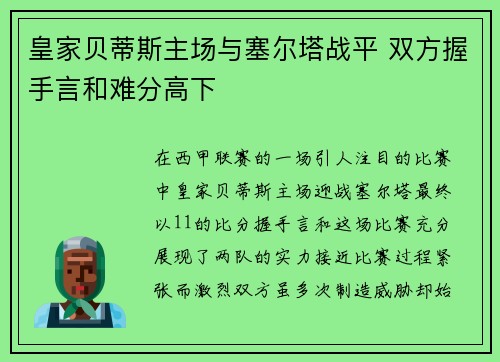 皇家贝蒂斯主场与塞尔塔战平 双方握手言和难分高下