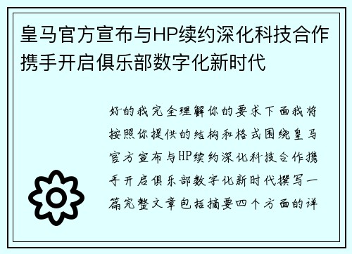 皇马官方宣布与HP续约深化科技合作携手开启俱乐部数字化新时代 皇马官方宣布与HP续约深化科技合作携手开启俱乐部数字化新时代