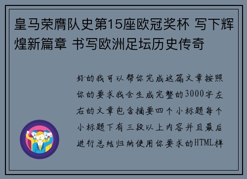 皇马荣膺队史第15座欧冠奖杯 写下辉煌新篇章 书写欧洲足坛历史传奇 皇马荣膺队史第15座欧冠奖杯 写下辉煌新篇章 书写欧洲足坛历史传奇