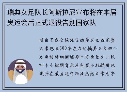 瑞典女足队长阿斯拉尼宣布将在本届奥运会后正式退役告别国家队 瑞典女足队长阿斯拉尼宣布将在本届奥运会后正式退役告别国家队