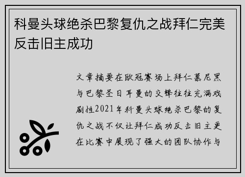 科曼头球绝杀巴黎复仇之战拜仁完美反击旧主成功 科曼头球绝杀巴黎复仇之战拜仁完美反击旧主成功