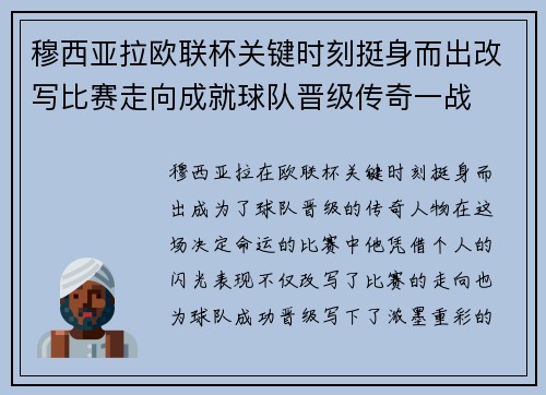 穆西亚拉欧联杯关键时刻挺身而出改写比赛走向成就球队晋级传奇一战 穆西亚拉欧联杯关键时刻挺身而出改写比赛走向成就球队晋级传奇一战
