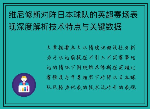 维尼修斯对阵日本球队的英超赛场表现深度解析技术特点与关键数据