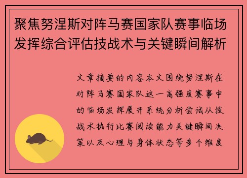 聚焦努涅斯对阵马赛国家队赛事临场发挥综合评估技战术与关键瞬间解析
