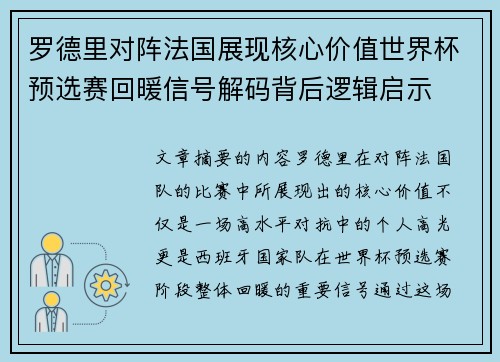 罗德里对阵法国展现核心价值世界杯预选赛回暖信号解码背后逻辑启示 罗德里对阵法国展现核心价值世界杯预选赛回暖信号解码背后逻辑启示