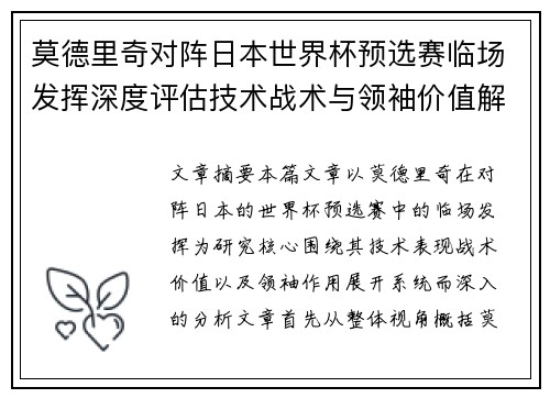 莫德里奇对阵日本世界杯预选赛临场发挥深度评估技术战术与领袖价值解析 莫德里奇对阵日本世界杯预选赛临场发挥深度评估技术战术与领袖价值解析