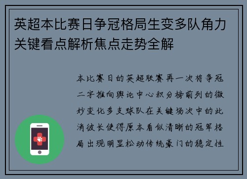 英超本比赛日争冠格局生变多队角力关键看点解析焦点走势全解