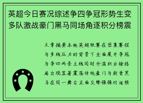 英超今日赛况综述争四争冠形势生变多队激战豪门黑马同场角逐积分榜震荡 英超今日赛况综述争四争冠形势生变多队激战豪门黑马同场角逐积分榜震荡