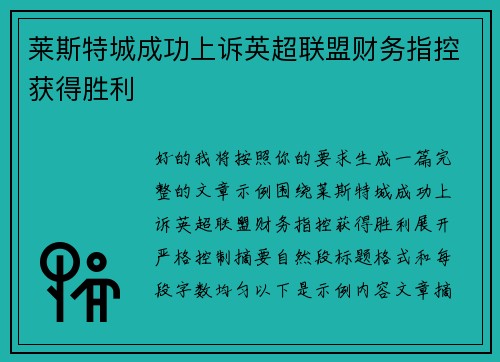 莱斯特城成功上诉英超联盟财务指控获得胜利
