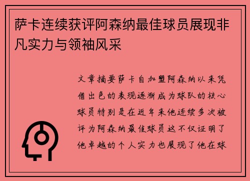 萨卡连续获评阿森纳最佳球员展现非凡实力与领袖风采