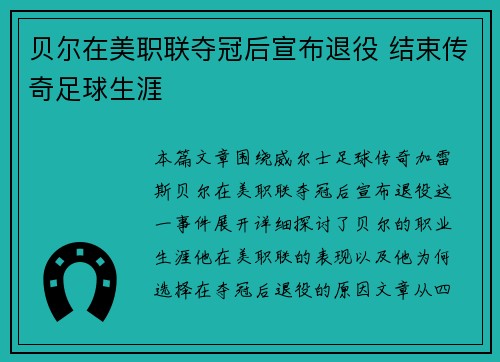 贝尔在美职联夺冠后宣布退役 结束传奇足球生涯