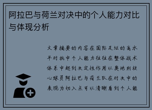阿拉巴与荷兰对决中的个人能力对比与体现分析