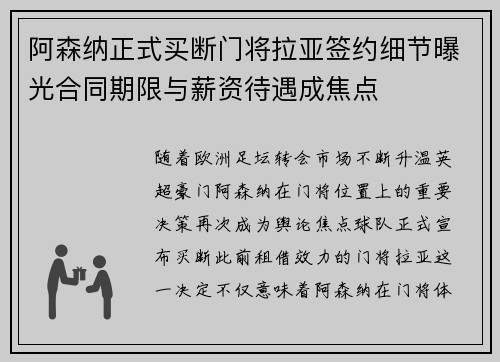 阿森纳正式买断门将拉亚签约细节曝光合同期限与薪资待遇成焦点