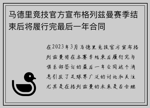 马德里竞技官方宣布格列兹曼赛季结束后将履行完最后一年合同