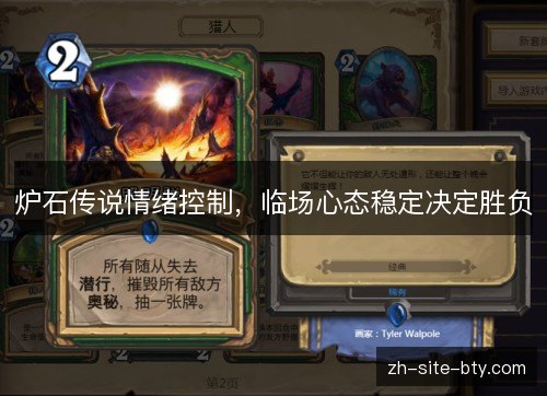 炉石传说情绪控制，临场心态稳定决定胜负